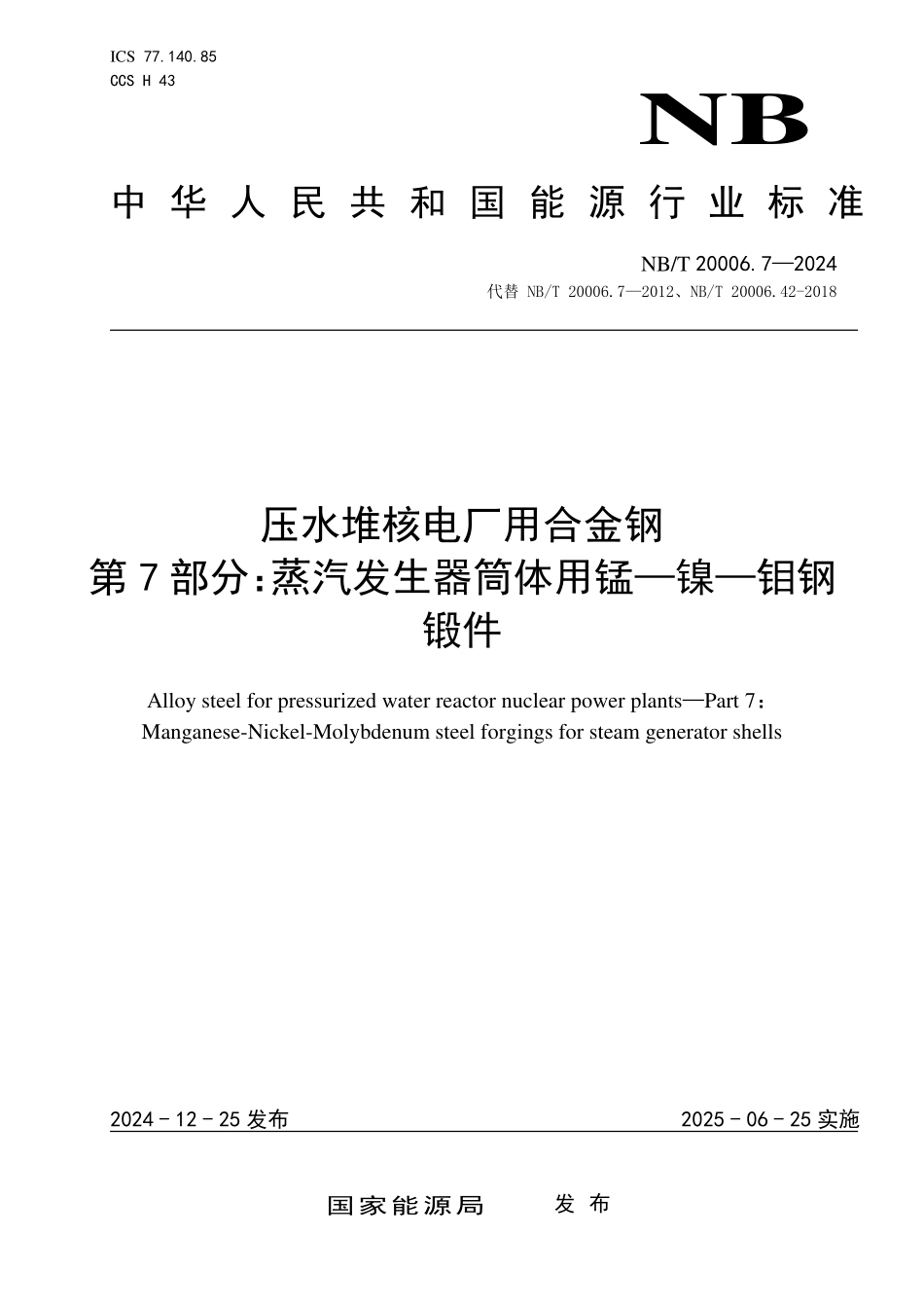 NBT 20006.7-2024 压水堆核电厂用合金钢 第7部分:蒸汽发生器筒体用锰—镍—钼钢锻件.PDF_第1页