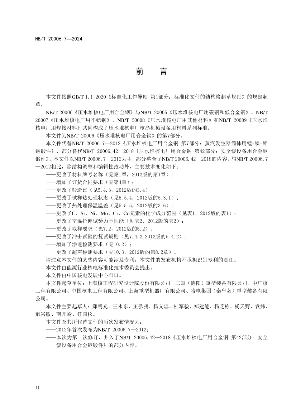 NBT 20006.7-2024 压水堆核电厂用合金钢 第7部分:蒸汽发生器筒体用锰—镍—钼钢锻件.PDF_第3页
