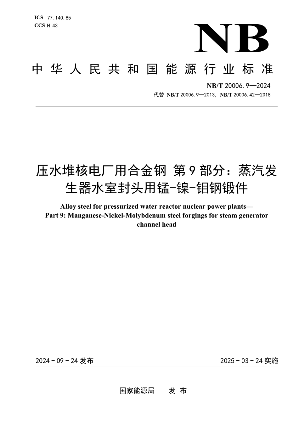 NBT 20006.9-2024 压水堆核电厂用合金钢 第9部分:蒸汽发生器水室封头用锰-镍-钼钢锻件.PDF_第1页