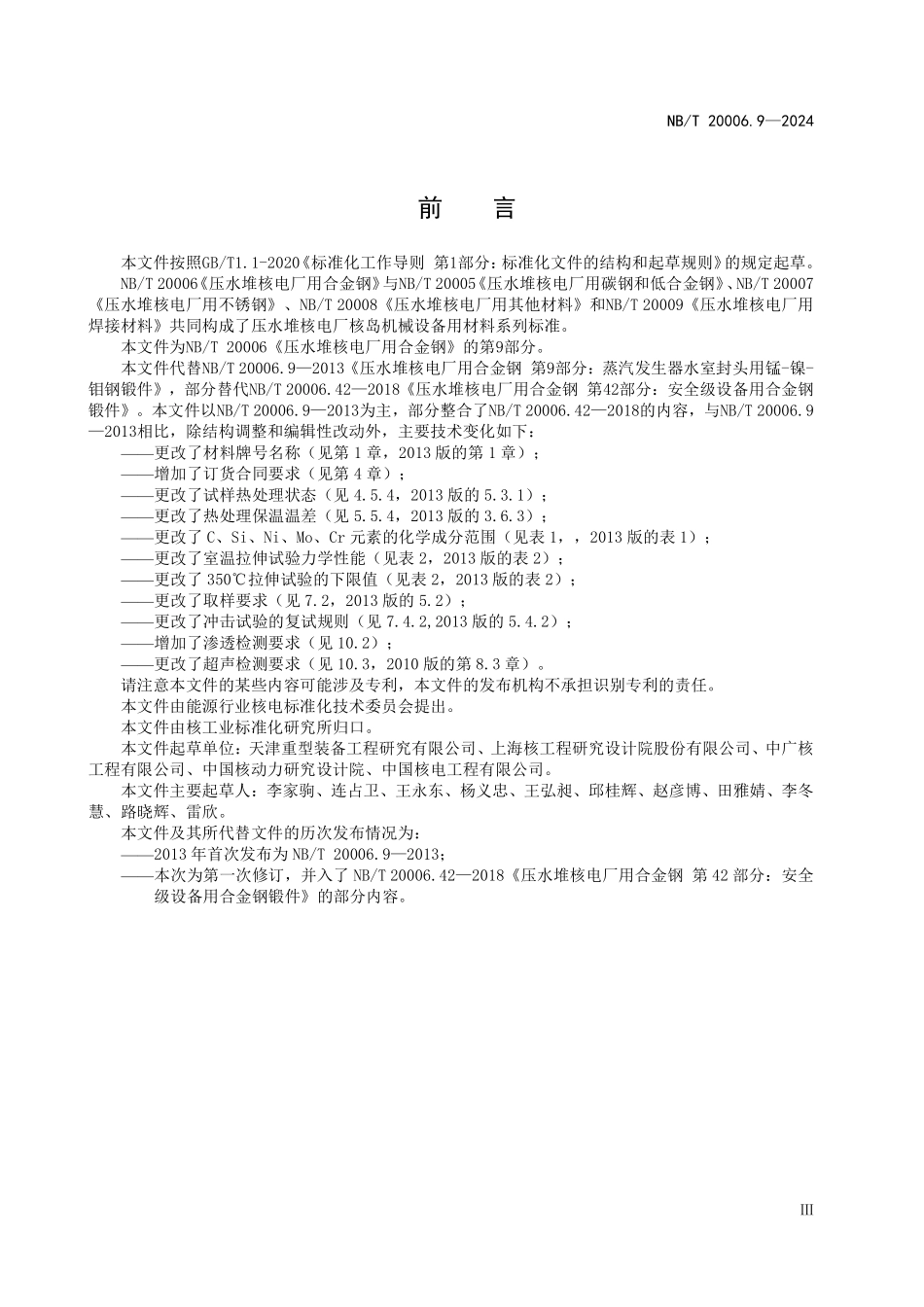 NBT 20006.9-2024 压水堆核电厂用合金钢 第9部分:蒸汽发生器水室封头用锰-镍-钼钢锻件.PDF_第3页