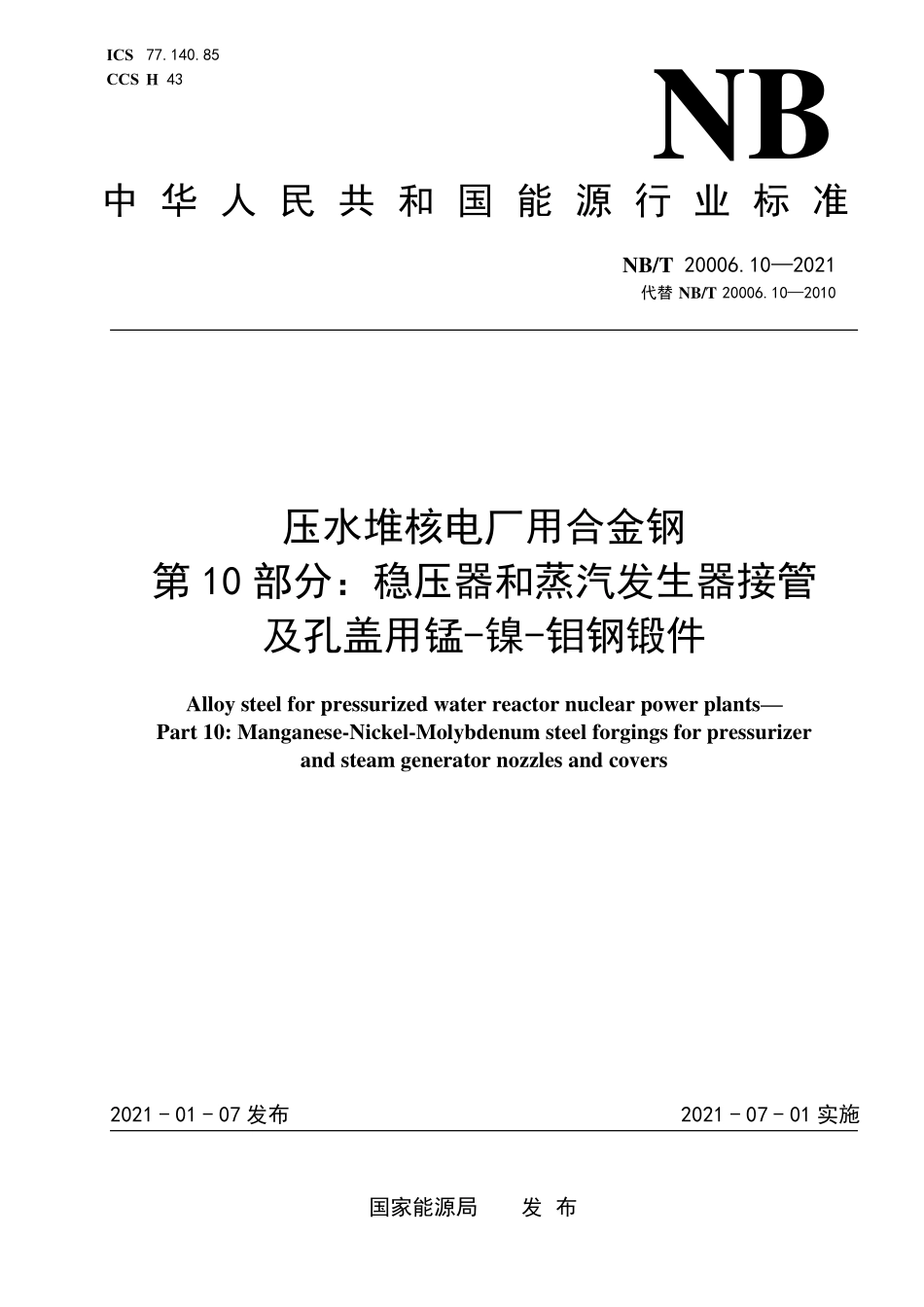 NBT 20006.10-2021 压水堆核电厂用合金钢 第10部分：稳压器和蒸汽发生器接管及孔盖用锰-镍-钼钢锻件.PDF_第1页