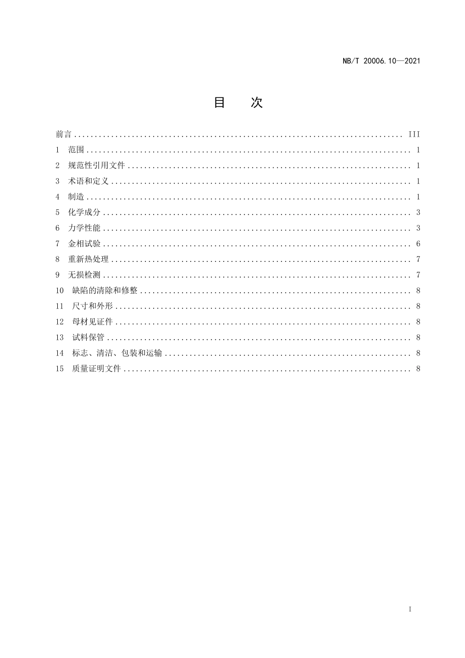 NBT 20006.10-2021 压水堆核电厂用合金钢 第10部分：稳压器和蒸汽发生器接管及孔盖用锰-镍-钼钢锻件.PDF_第2页