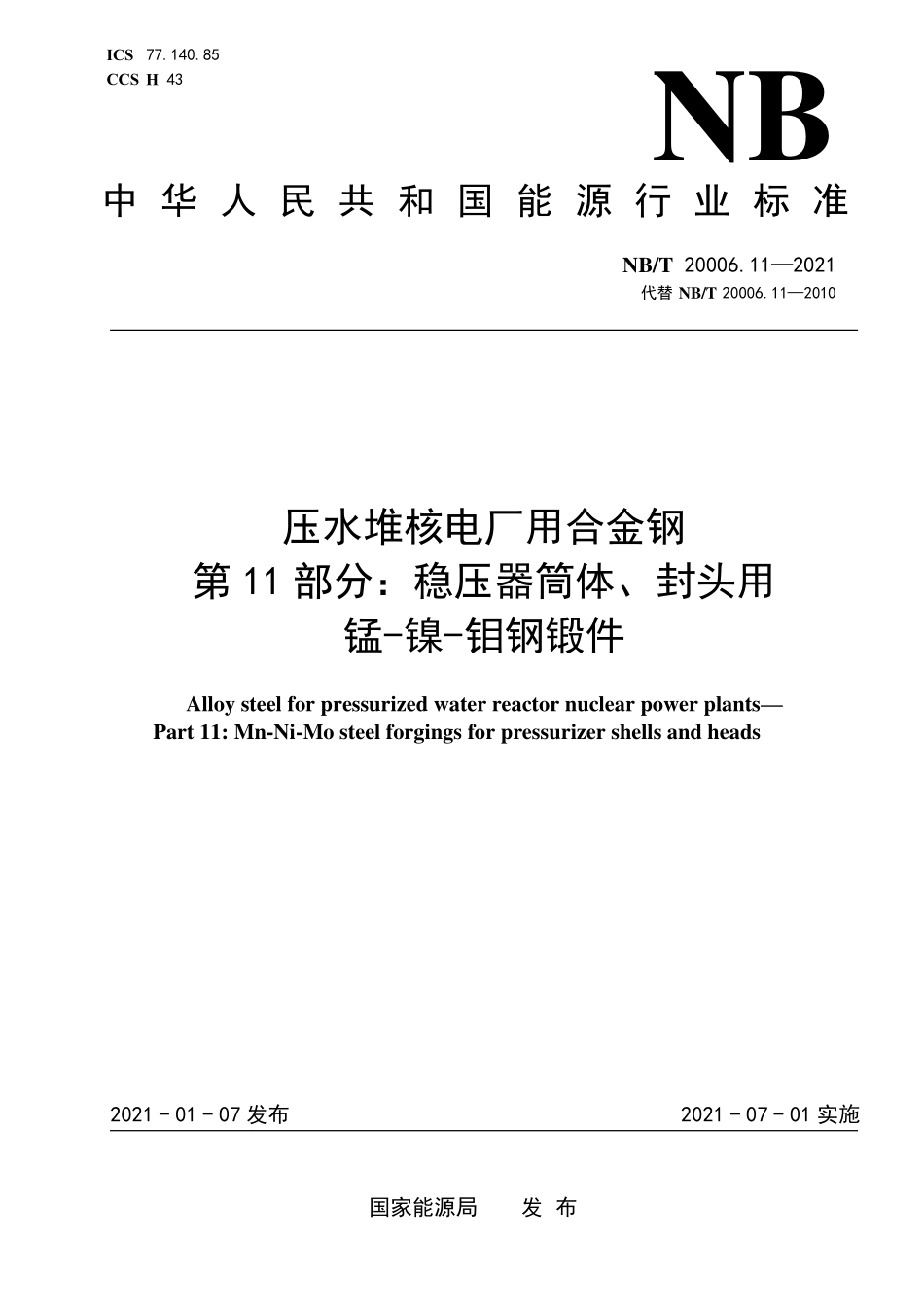 NBT 20006.11-2021 压水堆核电厂用合金钢 第11部分:稳压器筒体、封头用锰-镍-钼钢锻件(废).PDF_第1页