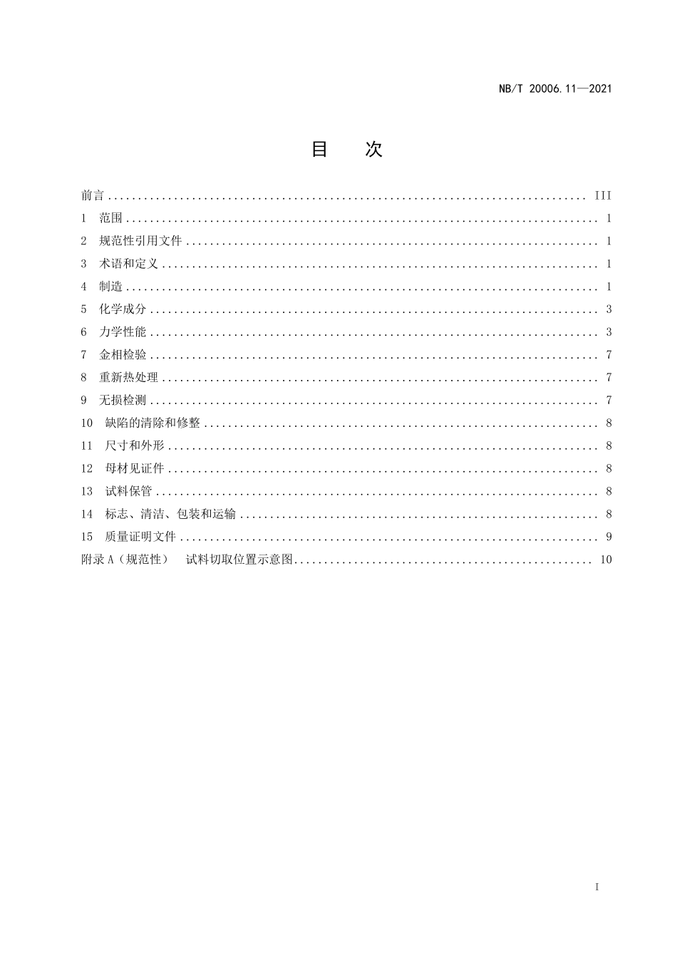 NBT 20006.11-2021 压水堆核电厂用合金钢 第11部分:稳压器筒体、封头用锰-镍-钼钢锻件(废).PDF_第2页