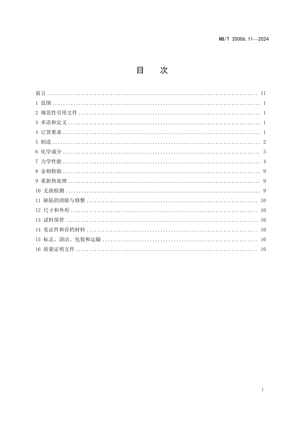 NBT 20006.11-2024 压水堆核电厂用合金钢 第11部分:稳压器筒体、封头用锰-镍-钼钢锻件.PDF_第2页
