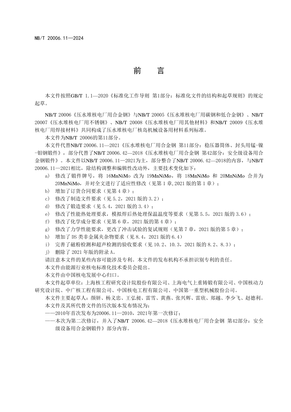 NBT 20006.11-2024 压水堆核电厂用合金钢 第11部分:稳压器筒体、封头用锰-镍-钼钢锻件.PDF_第3页