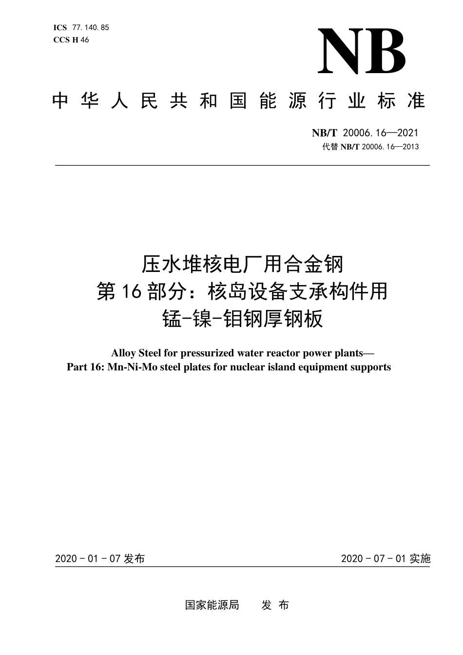 NBT 20006.16-2021 压水堆核电厂用合金钢 第16部分:核岛设备支承构件用锰-镍-钼钢厚钢板.PDF_第1页