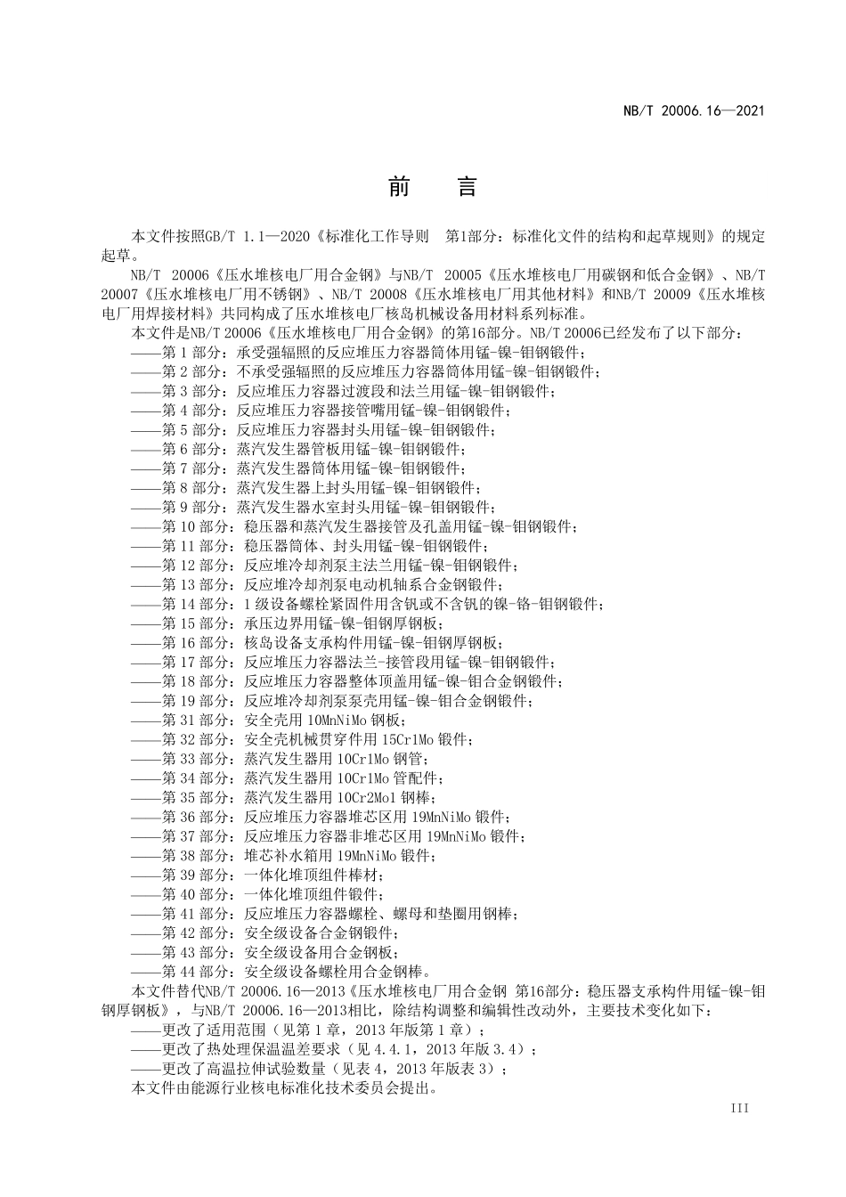 NBT 20006.16-2021 压水堆核电厂用合金钢 第16部分:核岛设备支承构件用锰-镍-钼钢厚钢板.PDF_第3页