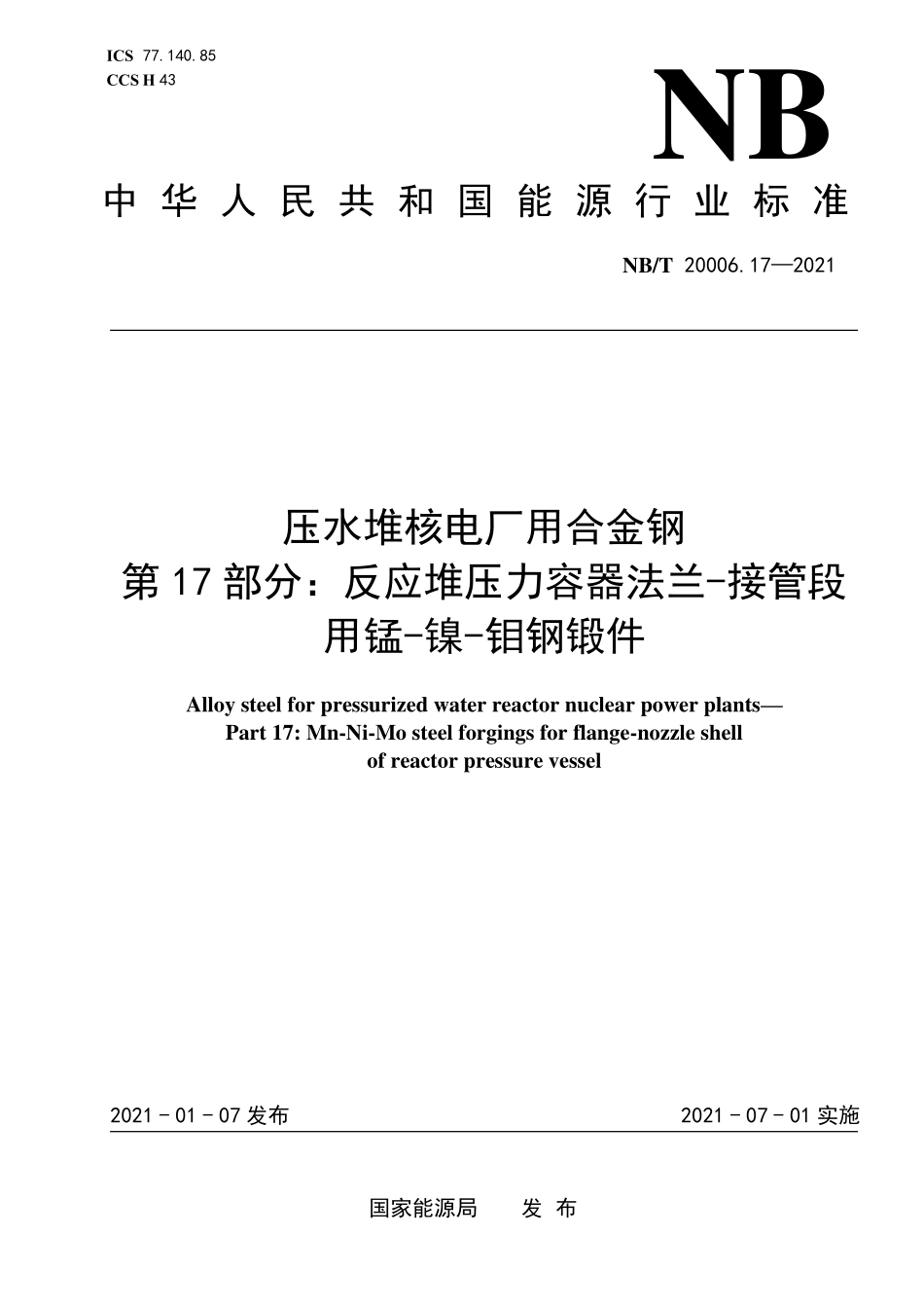 NBT 20006.17-2021 压水堆核电厂用合金钢 第17部分:反应堆压力容器法兰-接管段用锰-镍-钼钢锻件.PDF_第1页