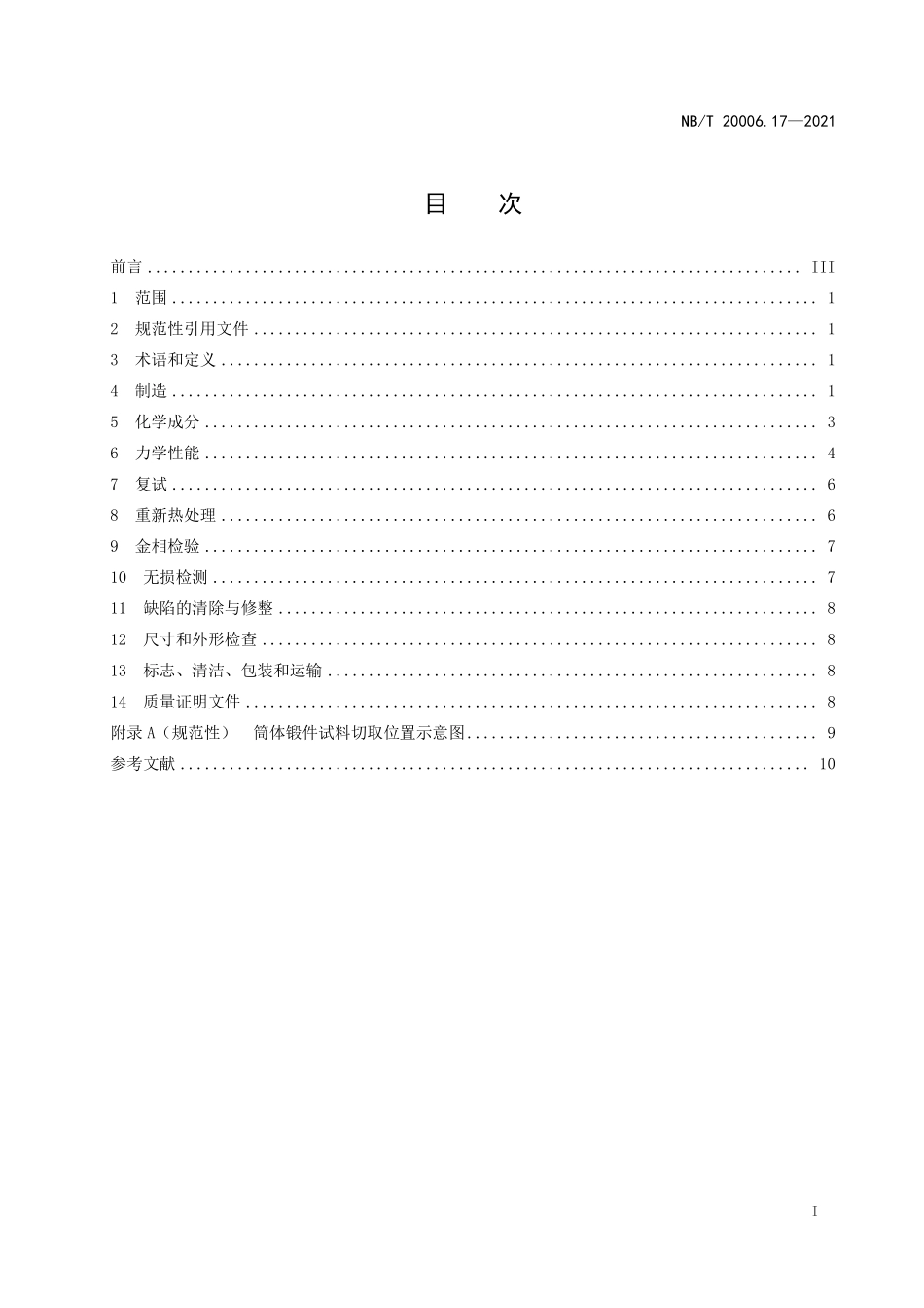 NBT 20006.17-2021 压水堆核电厂用合金钢 第17部分:反应堆压力容器法兰-接管段用锰-镍-钼钢锻件.PDF_第2页