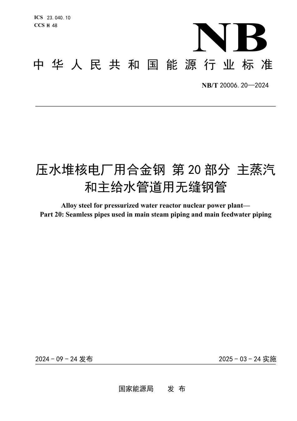 NBT 20006.20-2024 压水堆核电厂用合金钢 第20部分:主蒸汽和主给水管道用无缝钢管.PDF_第1页