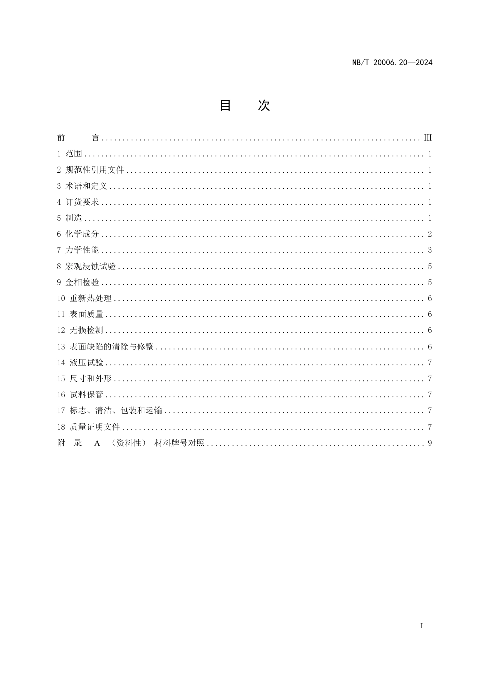 NBT 20006.20-2024 压水堆核电厂用合金钢 第20部分:主蒸汽和主给水管道用无缝钢管.PDF_第2页