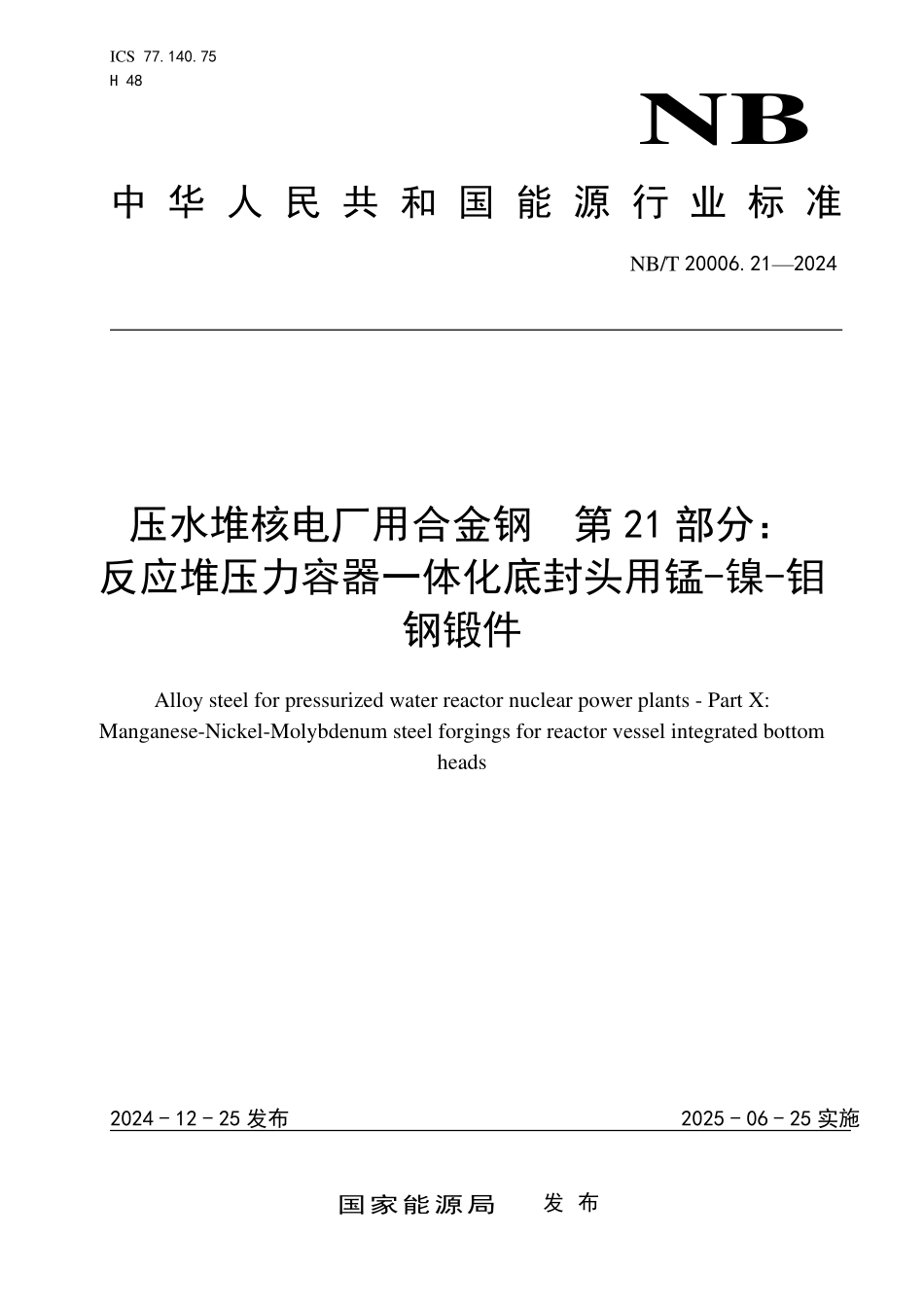 NBT 20006.21-2024 压水堆核电厂用合金钢 第21部分:反应堆压力容器一体化底封头用锰-镍-钼合金钢锻件.PDF_第1页