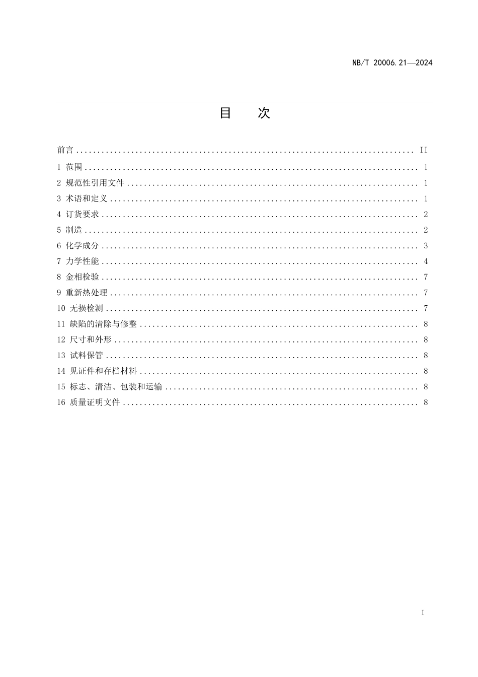 NBT 20006.21-2024 压水堆核电厂用合金钢 第21部分:反应堆压力容器一体化底封头用锰-镍-钼合金钢锻件.PDF_第2页