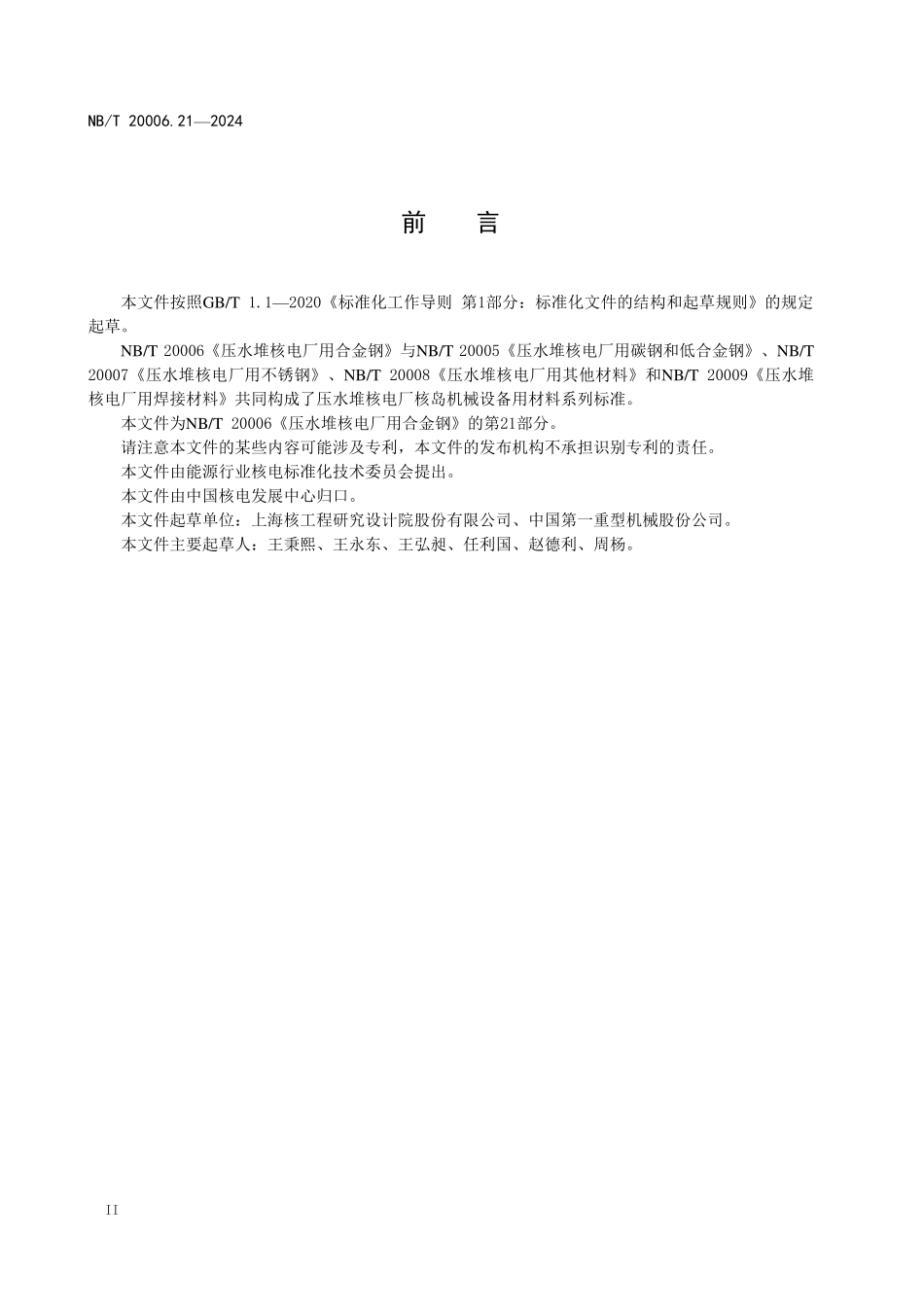 NBT 20006.21-2024 压水堆核电厂用合金钢 第21部分:反应堆压力容器一体化底封头用锰-镍-钼合金钢锻件.PDF_第3页