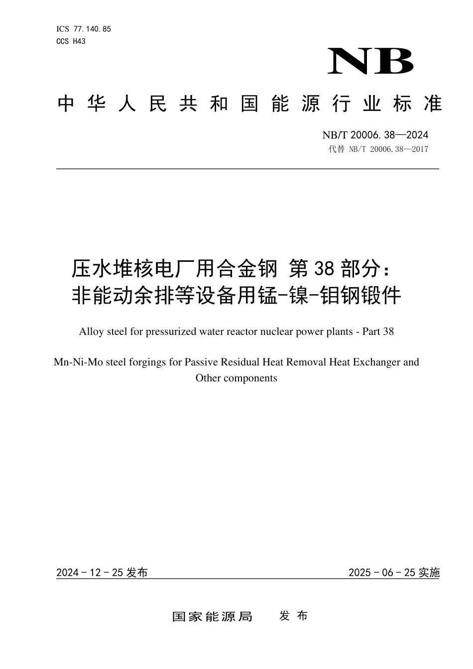 NBT 20006.38-2024 压水堆核电厂用合金钢 第38部分：非能动余排等设备用锰-镍-钼钢锻件.PDF_第1页