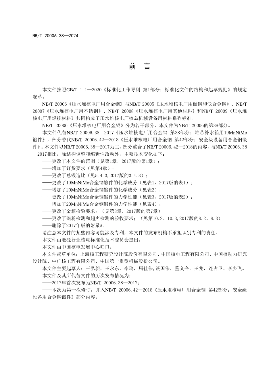 NBT 20006.38-2024 压水堆核电厂用合金钢 第38部分：非能动余排等设备用锰-镍-钼钢锻件.PDF_第3页