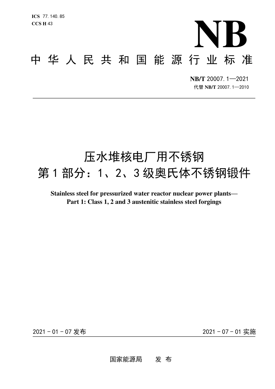 NBT 20007.1-2021 压水堆核电厂用不锈钢 第1部分:1、2、3级奥氏体不锈钢锻件(废).PDF_第1页