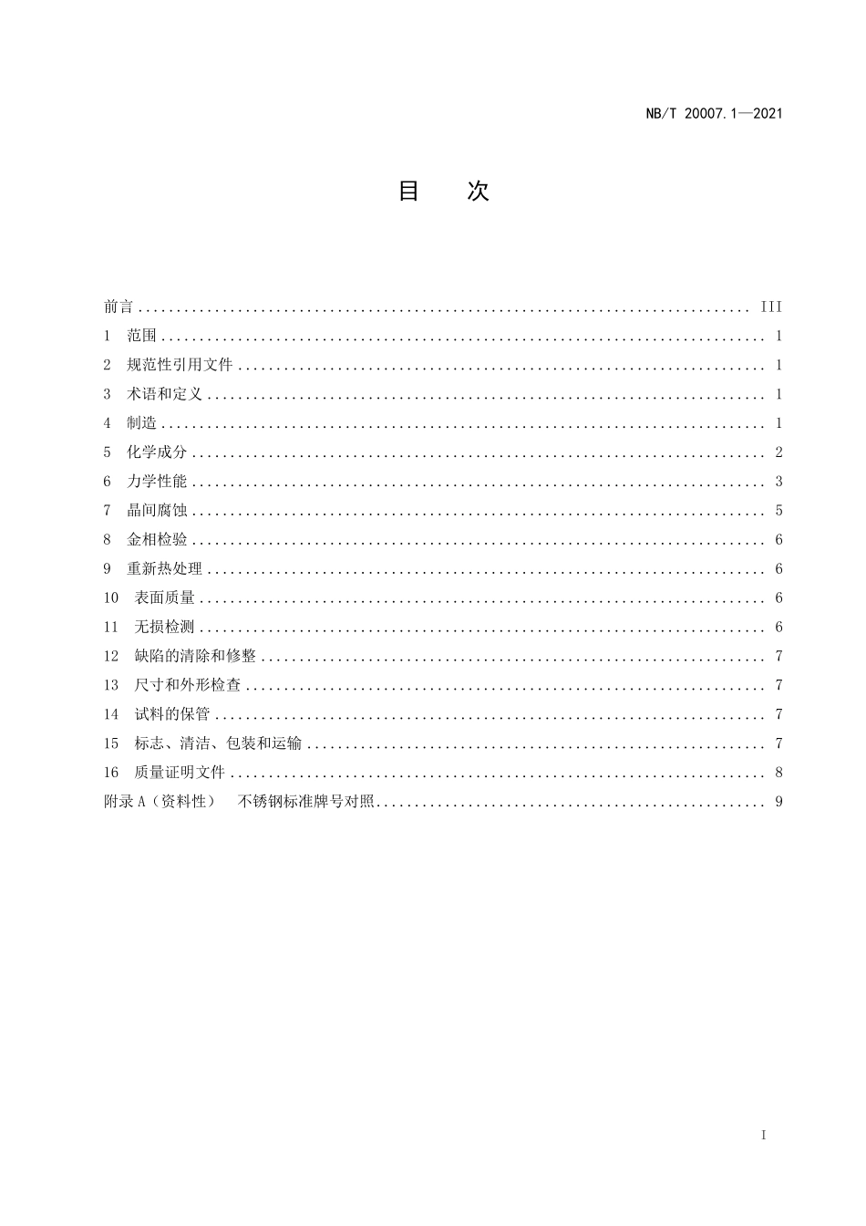 NBT 20007.1-2021 压水堆核电厂用不锈钢 第1部分:1、2、3级奥氏体不锈钢锻件(废).PDF_第2页
