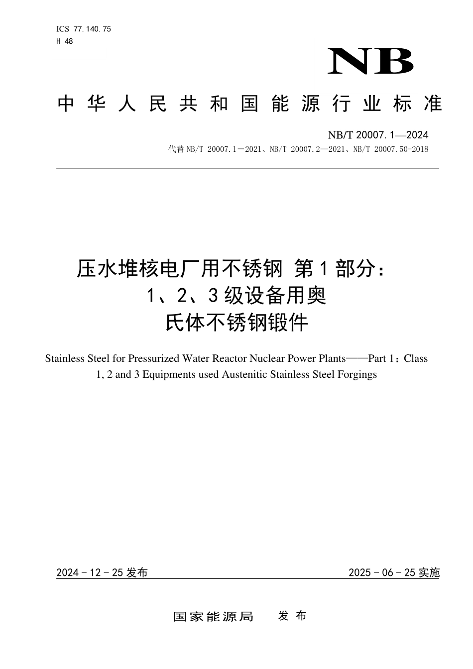 NBT 20007.1-2024 压水堆核电厂用不锈钢 第1部分:1、2、3级设备用奥氏体不锈钢锻件.PDF_第1页