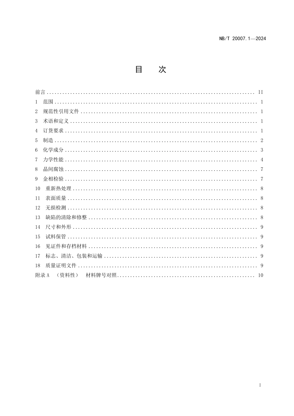 NBT 20007.1-2024 压水堆核电厂用不锈钢 第1部分:1、2、3级设备用奥氏体不锈钢锻件.PDF_第2页