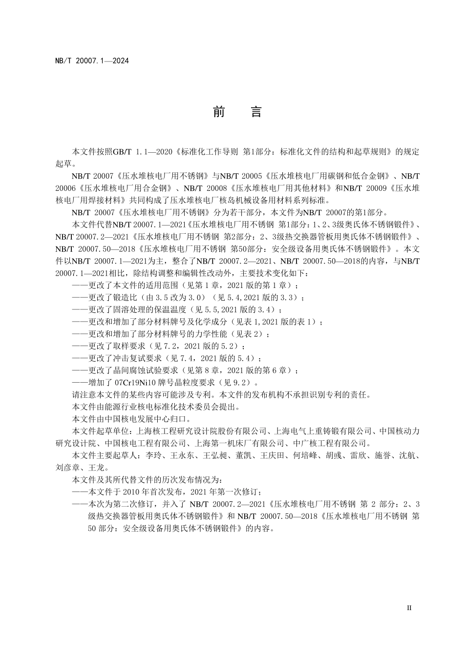 NBT 20007.1-2024 压水堆核电厂用不锈钢 第1部分:1、2、3级设备用奥氏体不锈钢锻件.PDF_第3页