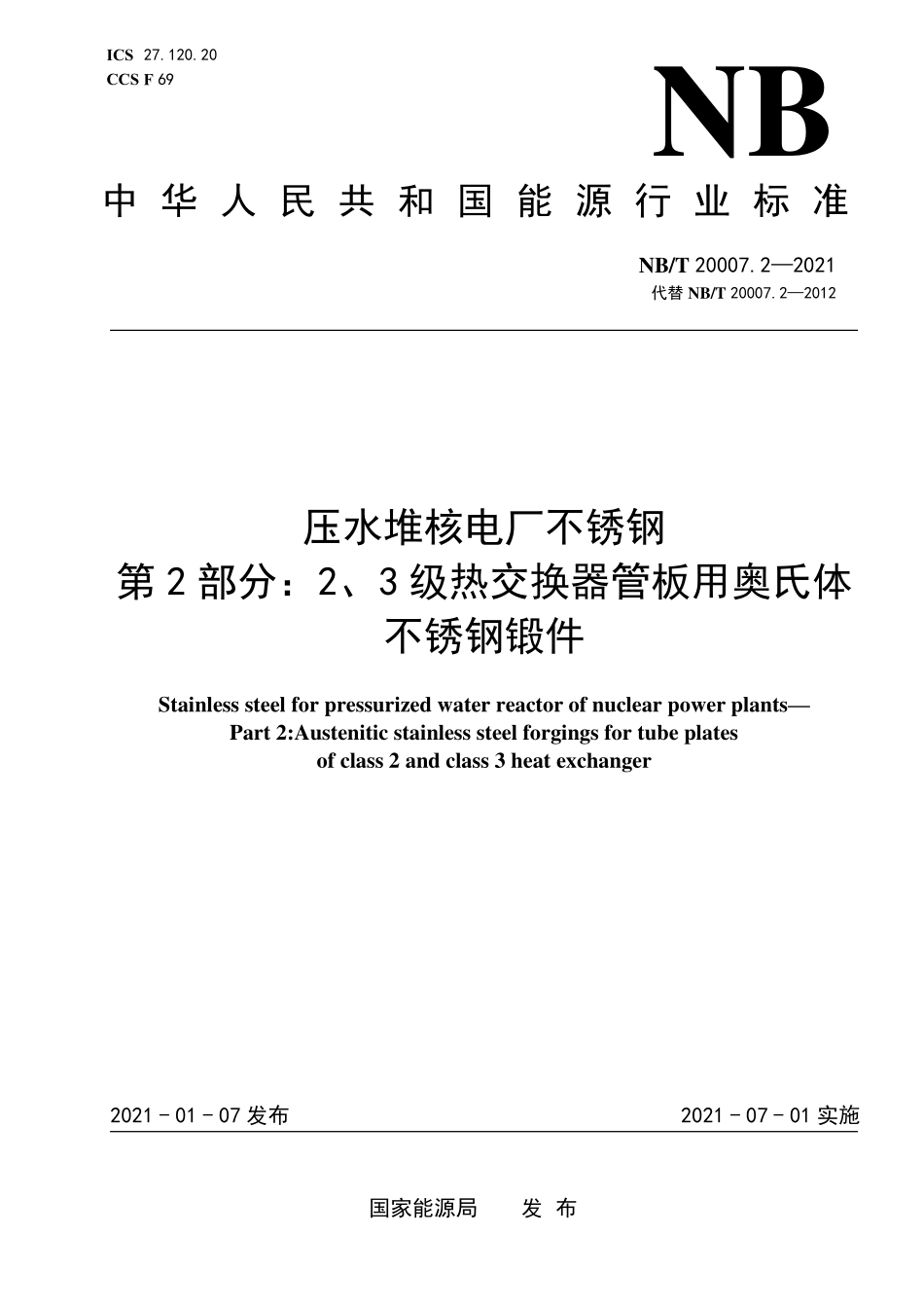 NBT 20007.2-2021 压水堆核电厂用不锈钢 第2部分:2、3级热交换器管板用奥氏体不锈钢锻件(废).PDF_第1页