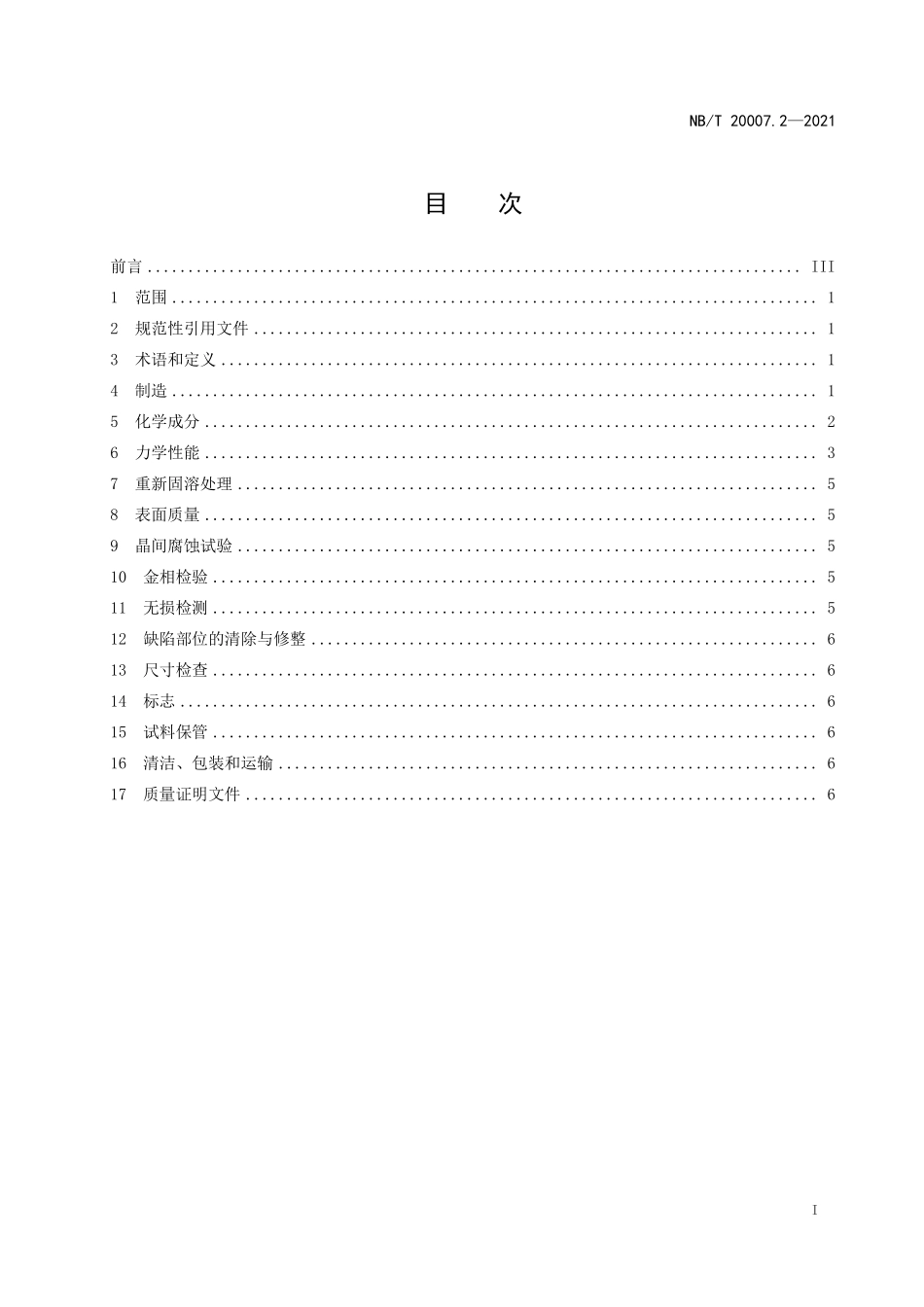 NBT 20007.2-2021 压水堆核电厂用不锈钢 第2部分:2、3级热交换器管板用奥氏体不锈钢锻件(废).PDF_第2页