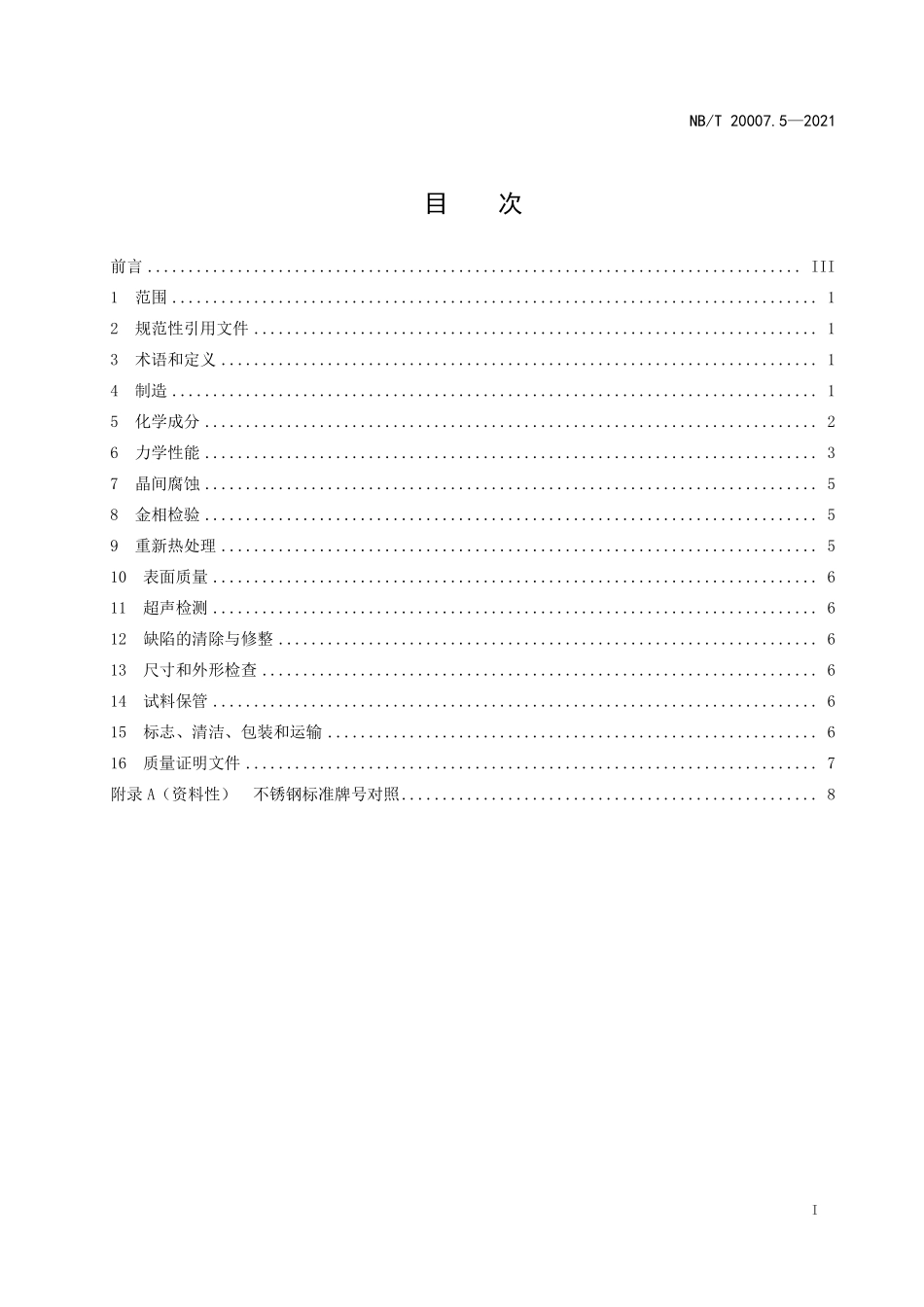 NBT 20007.5-2021 压水堆核电厂用不锈钢 第5部分:1、2、3级奥氏体不锈钢板(废).PDF_第2页