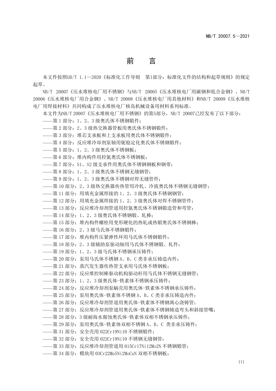 NBT 20007.5-2021 压水堆核电厂用不锈钢 第5部分:1、2、3级奥氏体不锈钢板(废).PDF_第3页