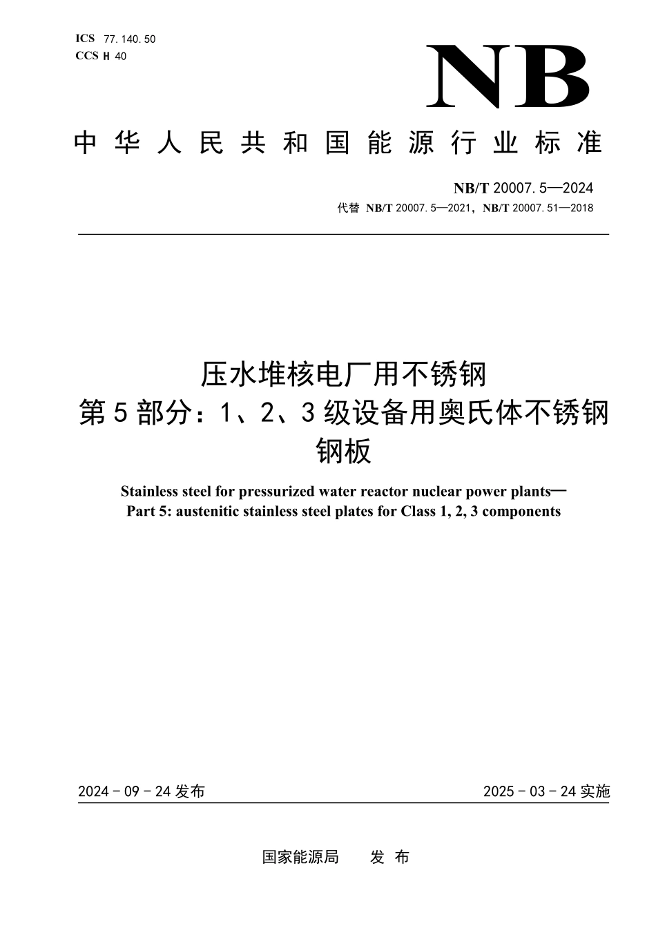NBT 20007.5-2024 压水堆核电厂用不锈钢 第5部分：1、2、3级设备用奥氏体不锈钢板.PDF_第1页