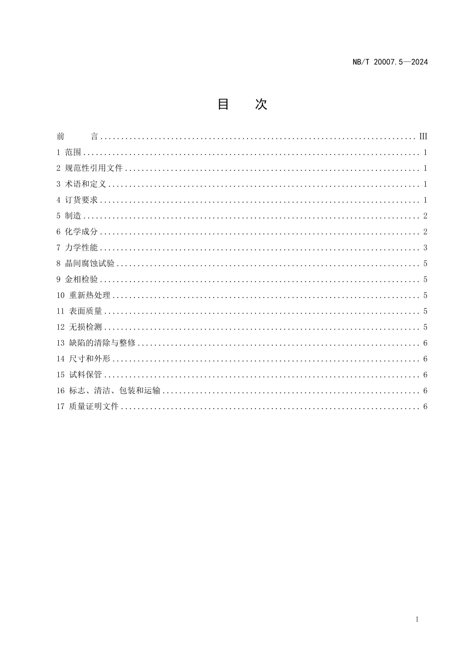 NBT 20007.5-2024 压水堆核电厂用不锈钢 第5部分：1、2、3级设备用奥氏体不锈钢板.PDF_第2页