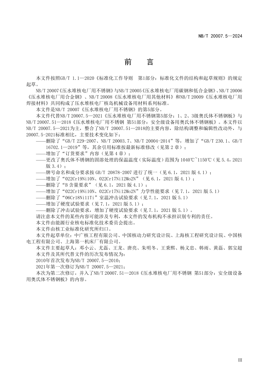 NBT 20007.5-2024 压水堆核电厂用不锈钢 第5部分：1、2、3级设备用奥氏体不锈钢板.PDF_第3页
