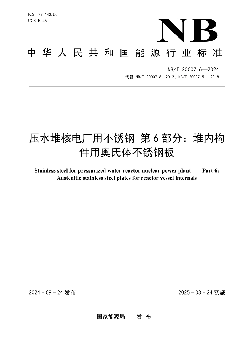 NBT 20007.6-2024 压水堆核电厂用不锈钢 第6部分：堆内构件用奥氏体不锈钢板.PDF_第1页