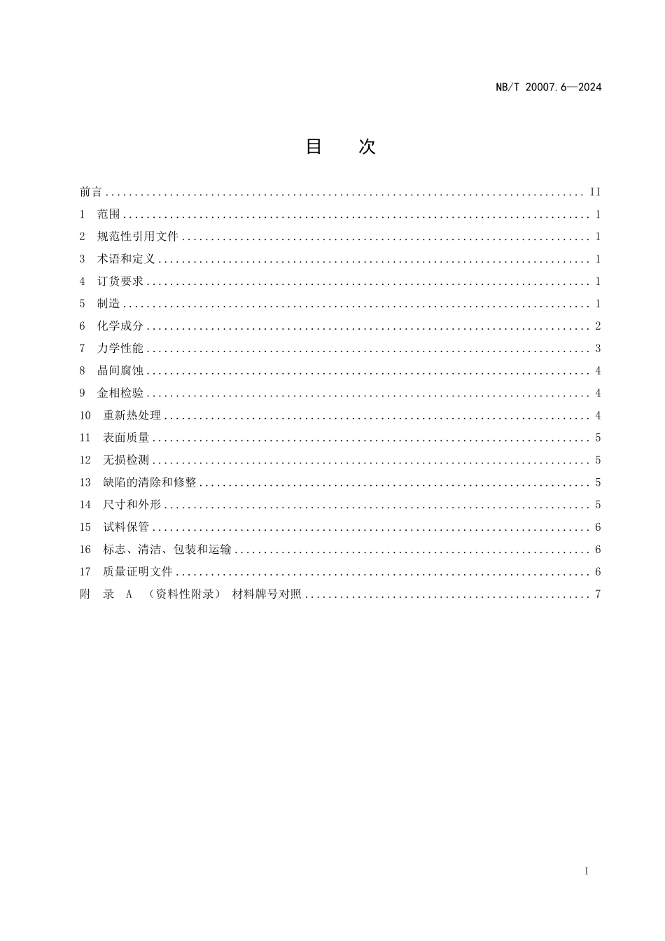 NBT 20007.6-2024 压水堆核电厂用不锈钢 第6部分：堆内构件用奥氏体不锈钢板.PDF_第2页