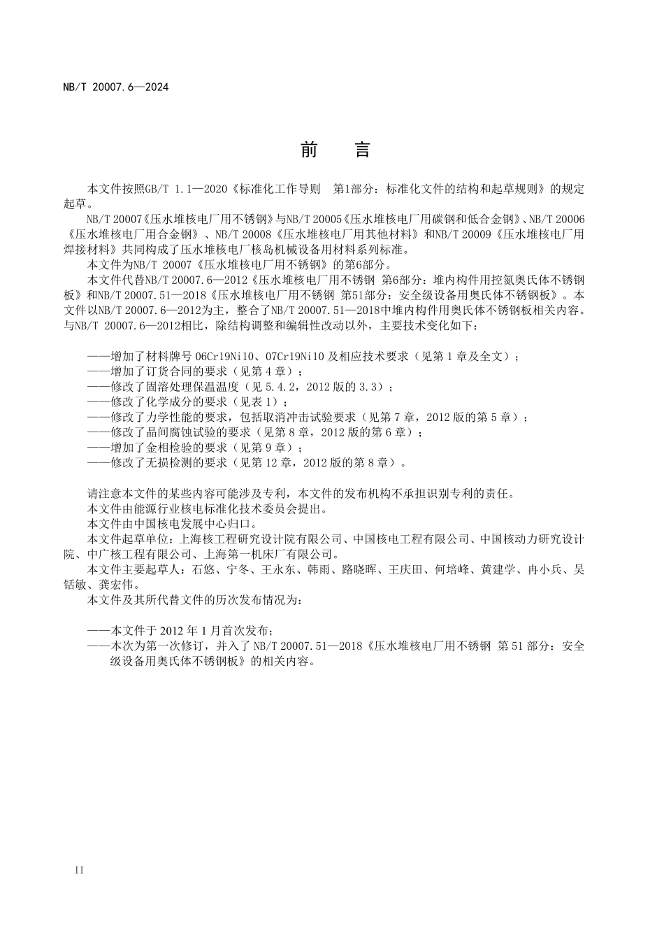 NBT 20007.6-2024 压水堆核电厂用不锈钢 第6部分：堆内构件用奥氏体不锈钢板.PDF_第3页