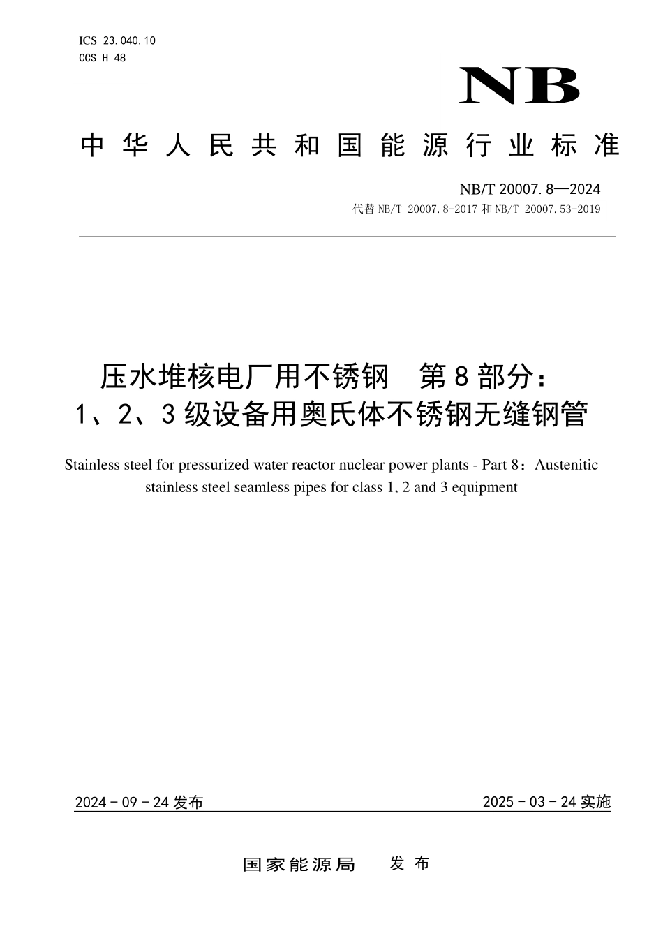 NBT 20007.8-2024 压水堆核电厂用不锈钢 第8部分:1、2、3级设备用奥氏体不锈钢无缝钢管.PDF_第1页