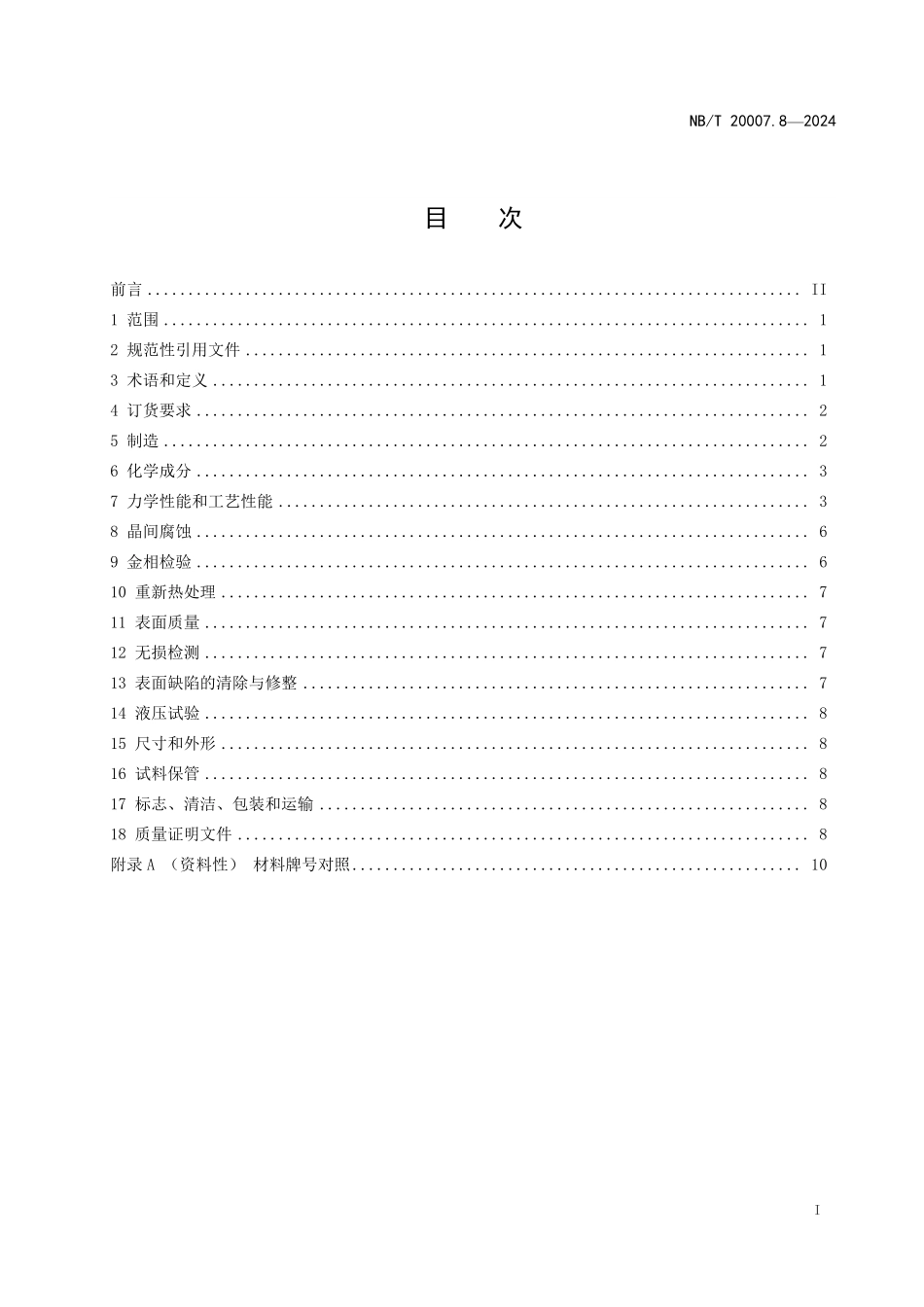 NBT 20007.8-2024 压水堆核电厂用不锈钢 第8部分:1、2、3级设备用奥氏体不锈钢无缝钢管.PDF_第2页