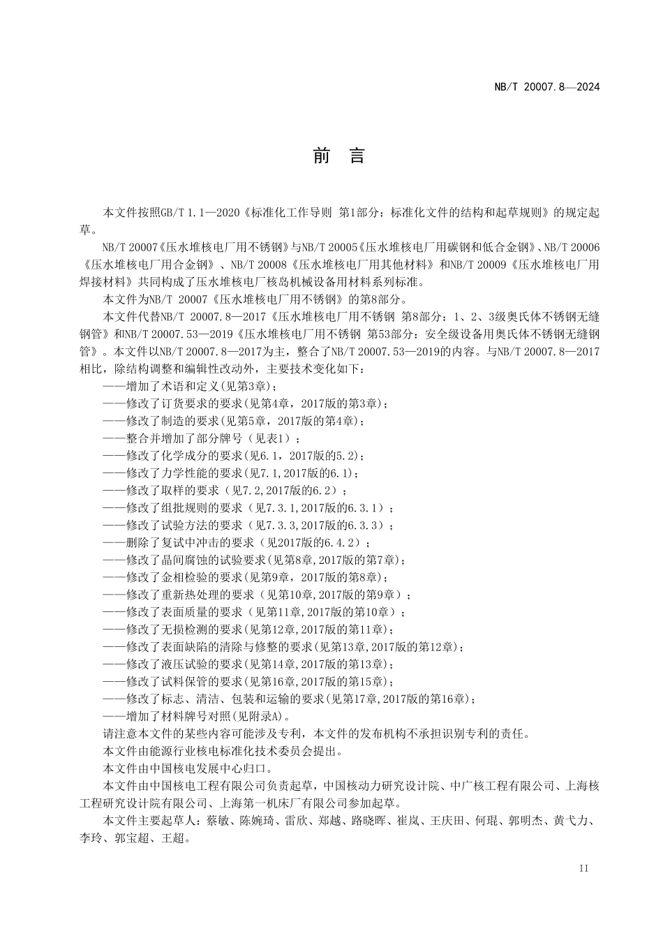 NBT 20007.8-2024 压水堆核电厂用不锈钢 第8部分:1、2、3级设备用奥氏体不锈钢无缝钢管.PDF_第3页