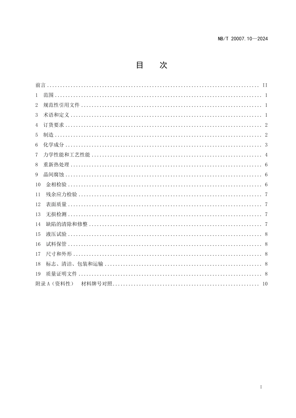 NBT 20007.10-2024 压水堆核电厂用不锈钢 第10部分：1、2、3级热交换器用奥氏体不锈钢无缝钢管.PDF_第2页