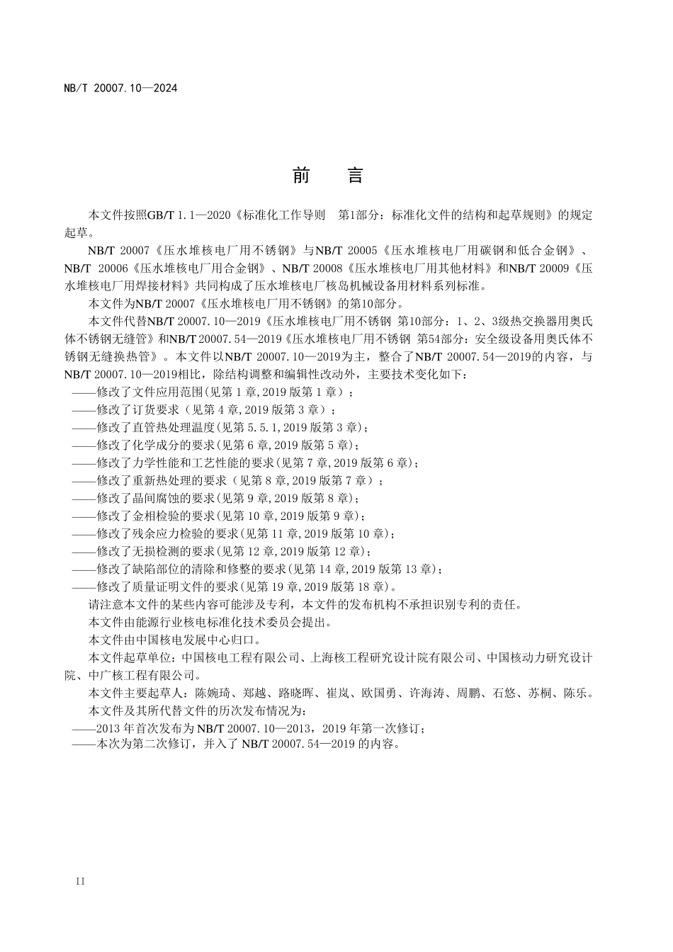 NBT 20007.10-2024 压水堆核电厂用不锈钢 第10部分：1、2、3级热交换器用奥氏体不锈钢无缝钢管.PDF_第3页