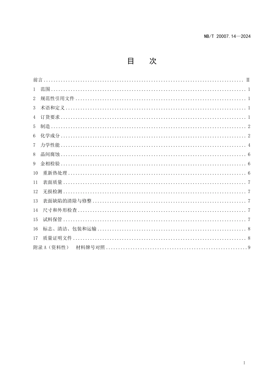 NBT 20007.14-2024 压水堆核电厂用不锈钢 第14部分:1、2、3级设备用奥氏体不锈钢棒材和型材.PDF_第2页