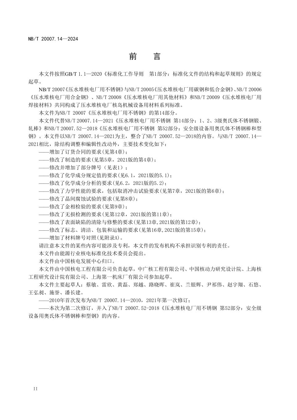 NBT 20007.14-2024 压水堆核电厂用不锈钢 第14部分:1、2、3级设备用奥氏体不锈钢棒材和型材.PDF_第3页