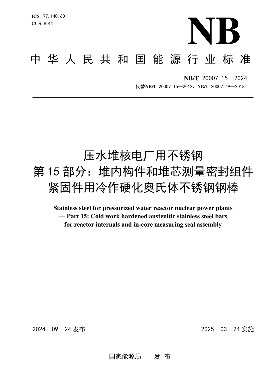 NBT 20007.15-2024 压水堆核电厂用不锈钢 第15部分:堆内构件和堆芯测量密封组件紧固件用冷作硬化奥氏体不锈钢钢棒.PDF_第1页