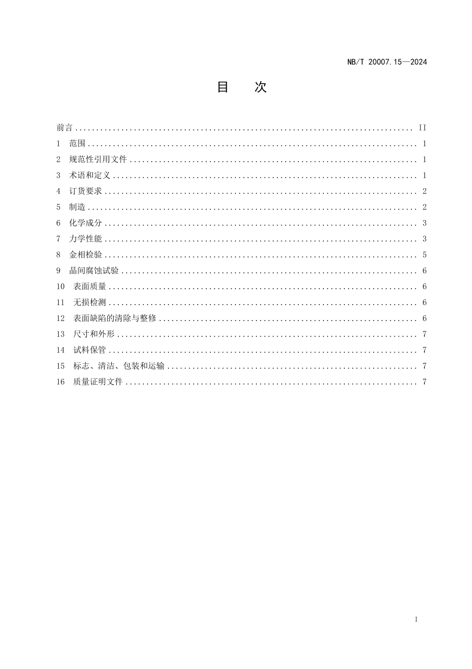 NBT 20007.15-2024 压水堆核电厂用不锈钢 第15部分:堆内构件和堆芯测量密封组件紧固件用冷作硬化奥氏体不锈钢钢棒.PDF_第2页