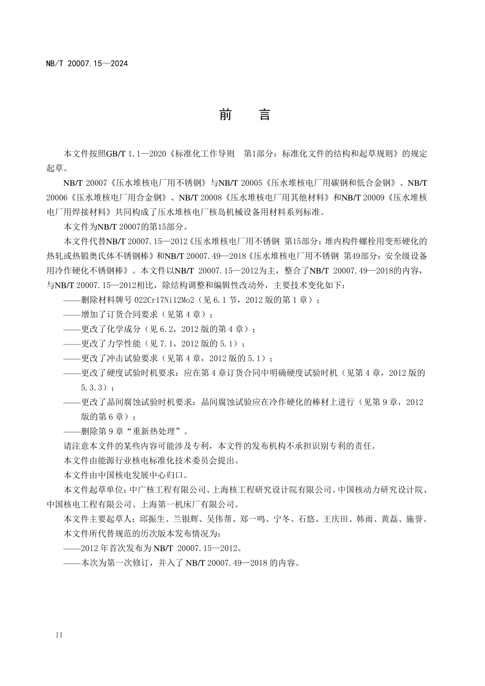 NBT 20007.15-2024 压水堆核电厂用不锈钢 第15部分:堆内构件和堆芯测量密封组件紧固件用冷作硬化奥氏体不锈钢钢棒.PDF_第3页