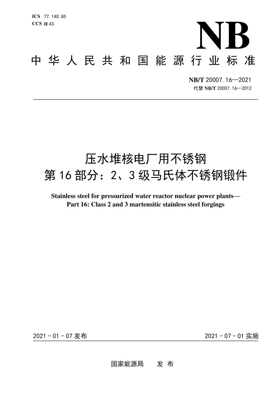 NBT 20007.16-2021 压水堆核电厂用不锈钢 第16部分：2、3级马氏体不锈钢锻件.PDF_第1页
