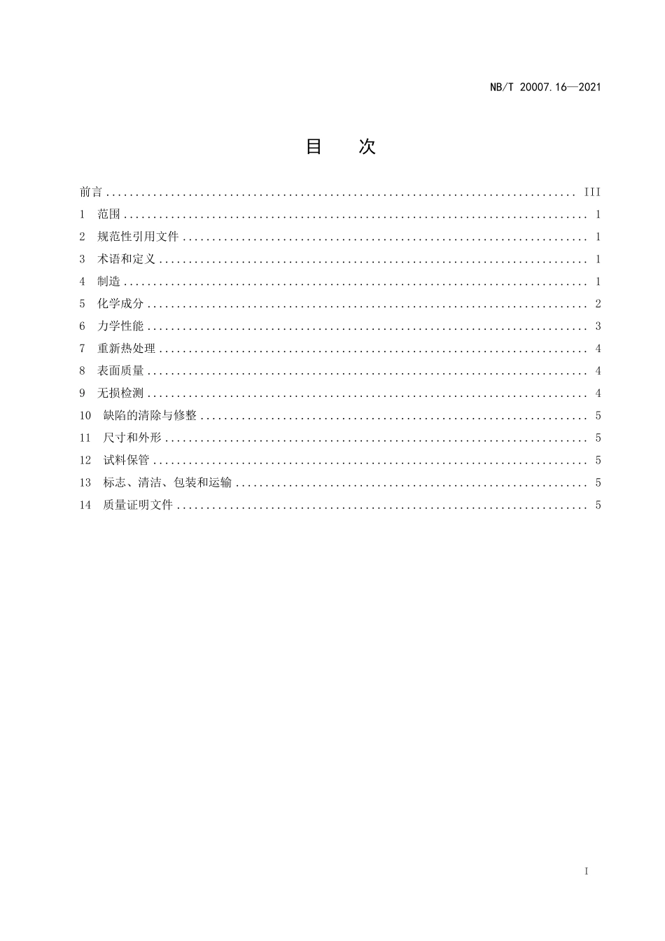 NBT 20007.16-2021 压水堆核电厂用不锈钢 第16部分：2、3级马氏体不锈钢锻件.PDF_第2页