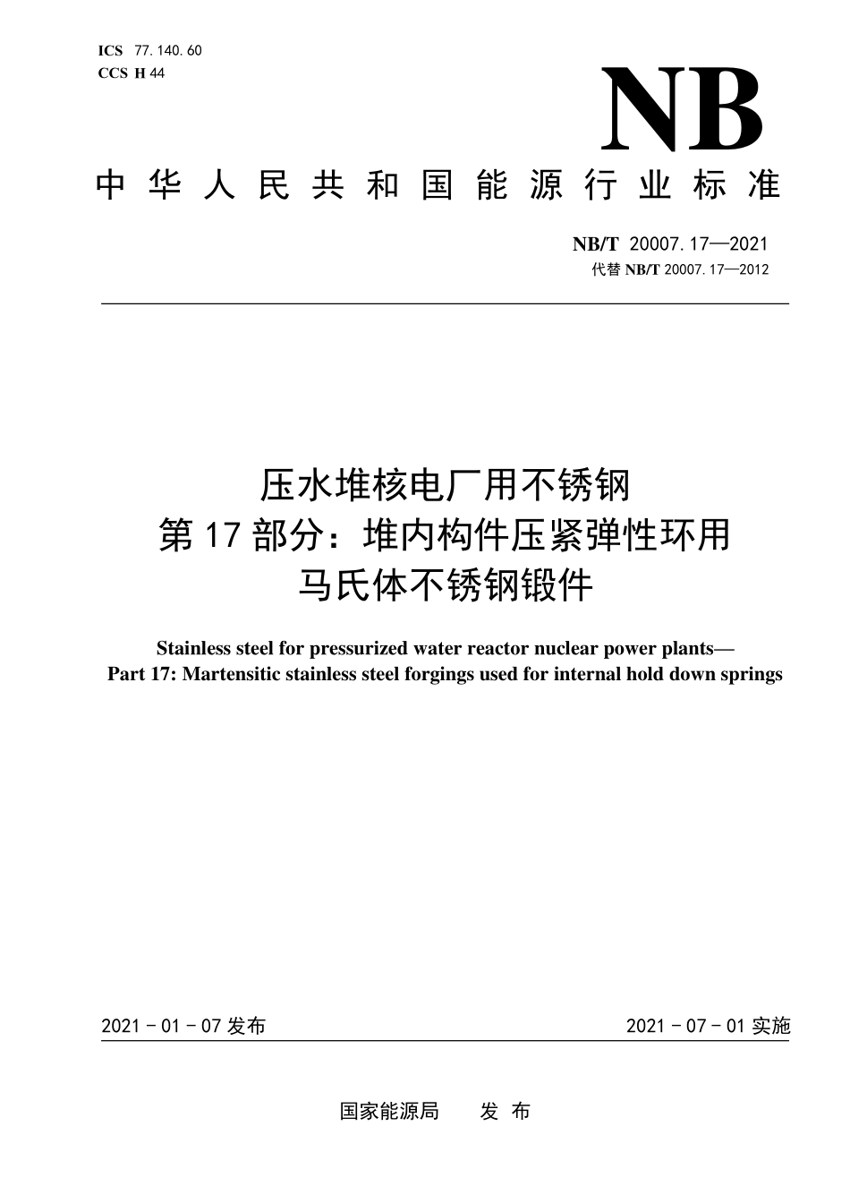 NBT 20007.17-2021 压水堆核电厂用不锈钢 第17部分：堆内构件压紧弹性环用马氏体不锈钢锻件.PDF_第1页