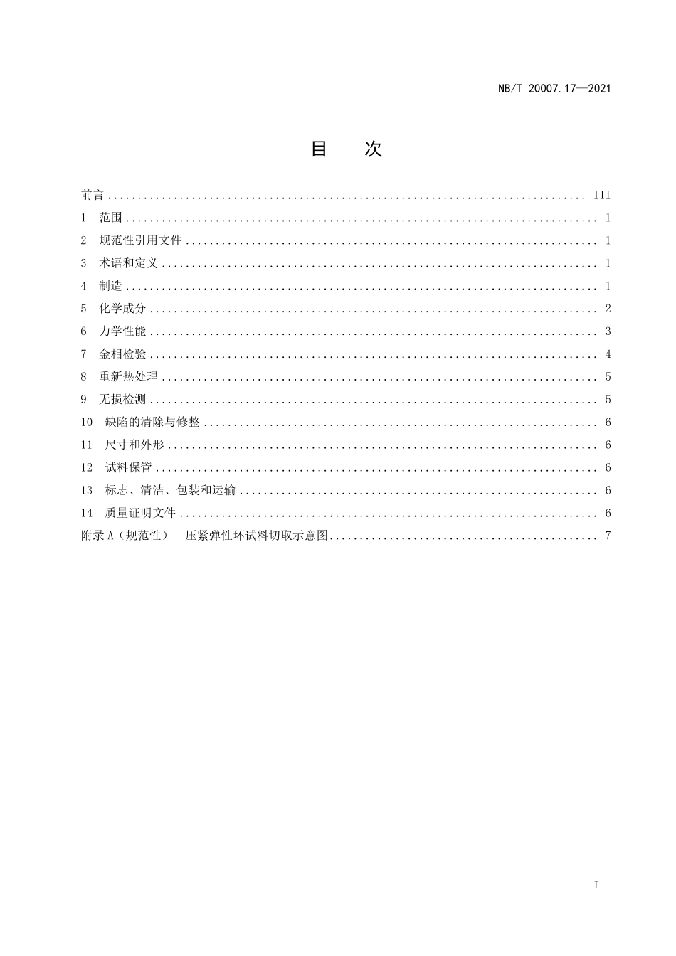 NBT 20007.17-2021 压水堆核电厂用不锈钢 第17部分：堆内构件压紧弹性环用马氏体不锈钢锻件.PDF_第2页